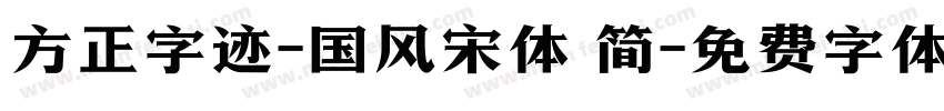 方正字迹-国风宋体 简字体转换